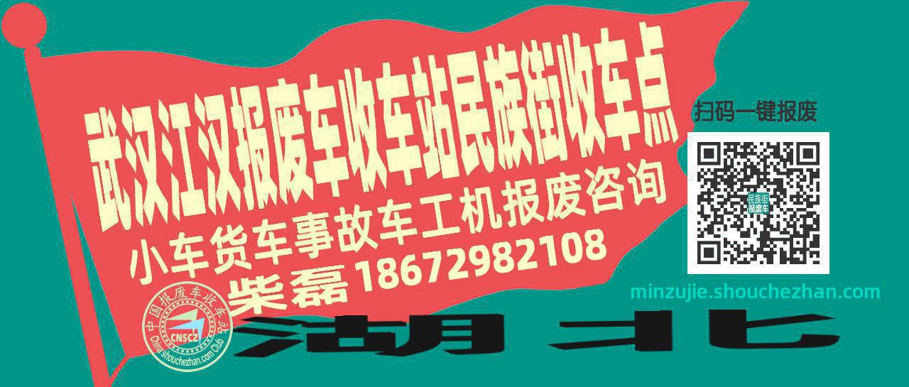 武汉江汉报废车收车站民族街收车点